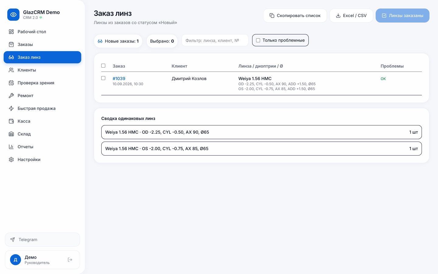 Раздел Заказ линз в GlazCRM